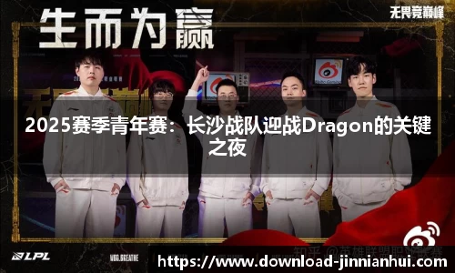 2025赛季青年赛：长沙战队迎战Dragon的关键之夜