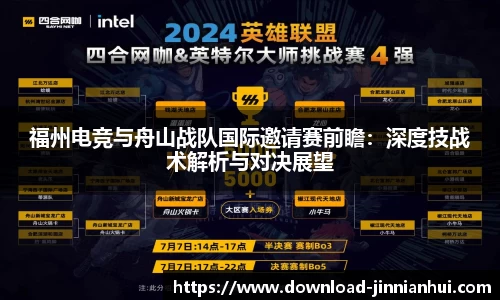 福州电竞与舟山战队国际邀请赛前瞻：深度技战术解析与对决展望