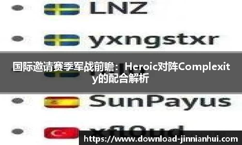 国际邀请赛季军战前瞻：Heroic对阵Complexity的配合解析