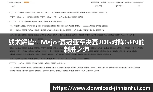 战术解读：Major赛冠亚军决赛JDG对阵GEN的制胜之道