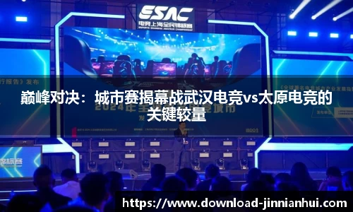 巅峰对决：城市赛揭幕战武汉电竞vs太原电竞的关键较量
