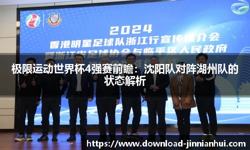 极限运动世界杯4强赛前瞻：沈阳队对阵湖州队的状态解析